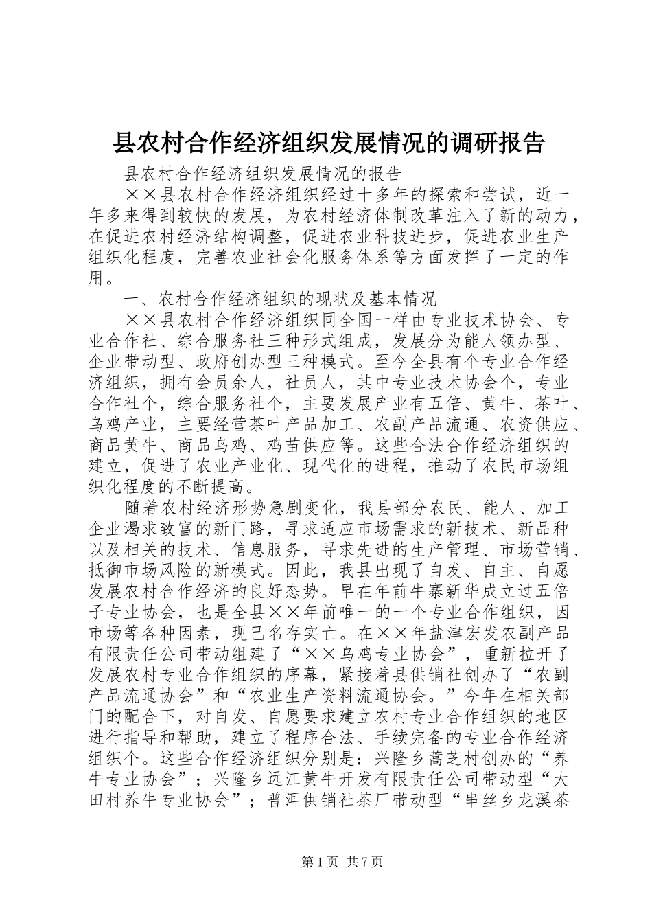 县农村合作经济组织发展情况的调研报告_第1页