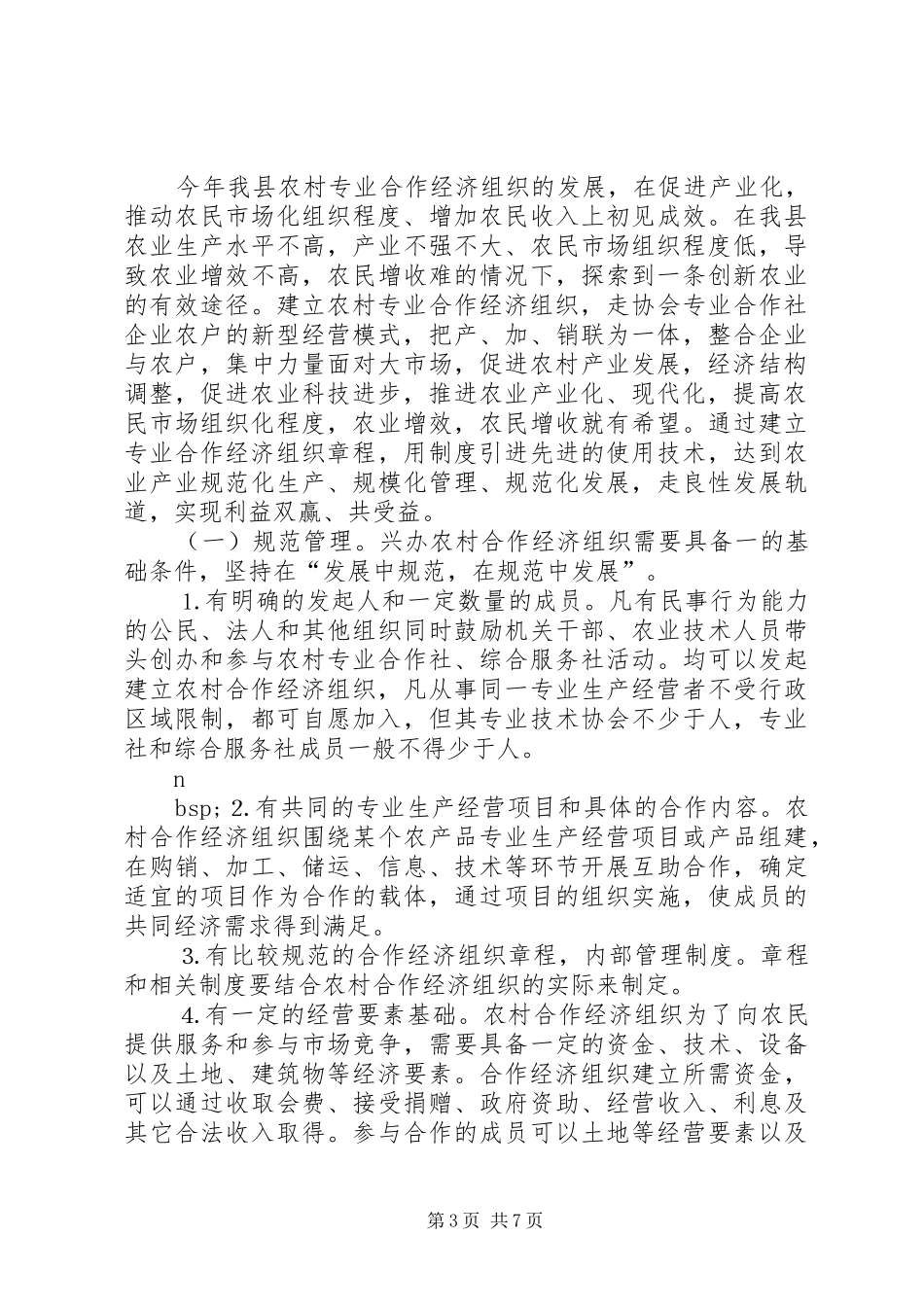 县农村合作经济组织发展情况的调研报告_第3页