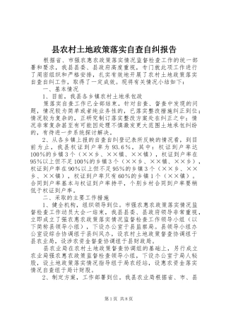 县农村土地政策落实自查自纠报告