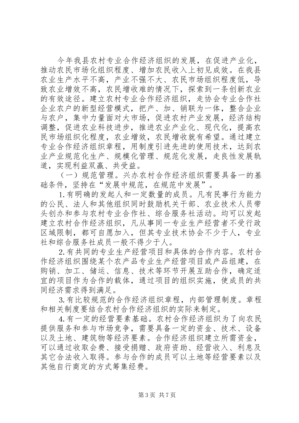 县农村合作经济组织发展情况的报告_第3页