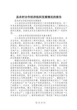 县农村合作经济组织发展情况的报告