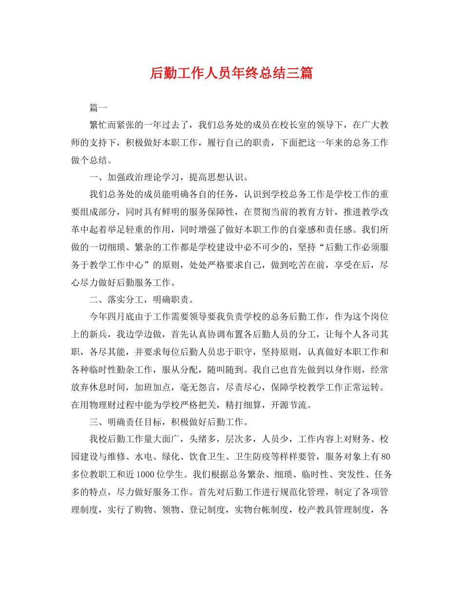 后勤工作人员年终总结三篇 _第1页