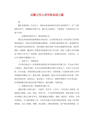 后勤工作人员年终总结三篇 