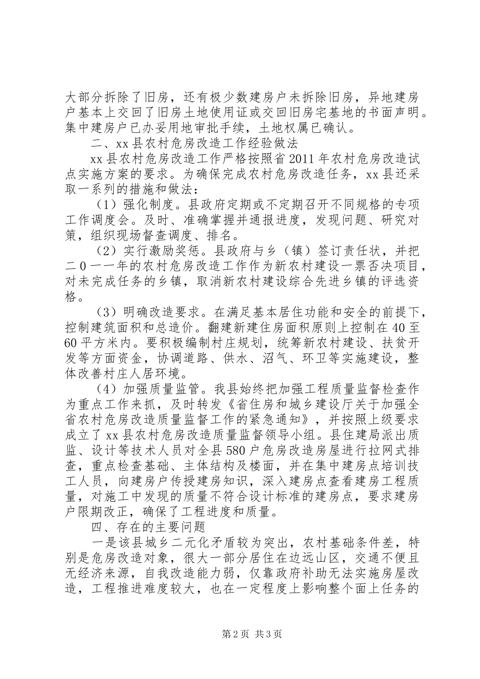 县农村危房改造工程验收情况汇报_第2页