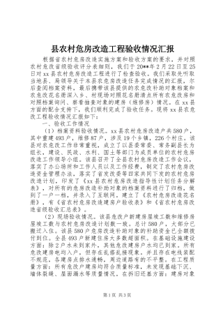 县农村危房改造工程验收情况汇报