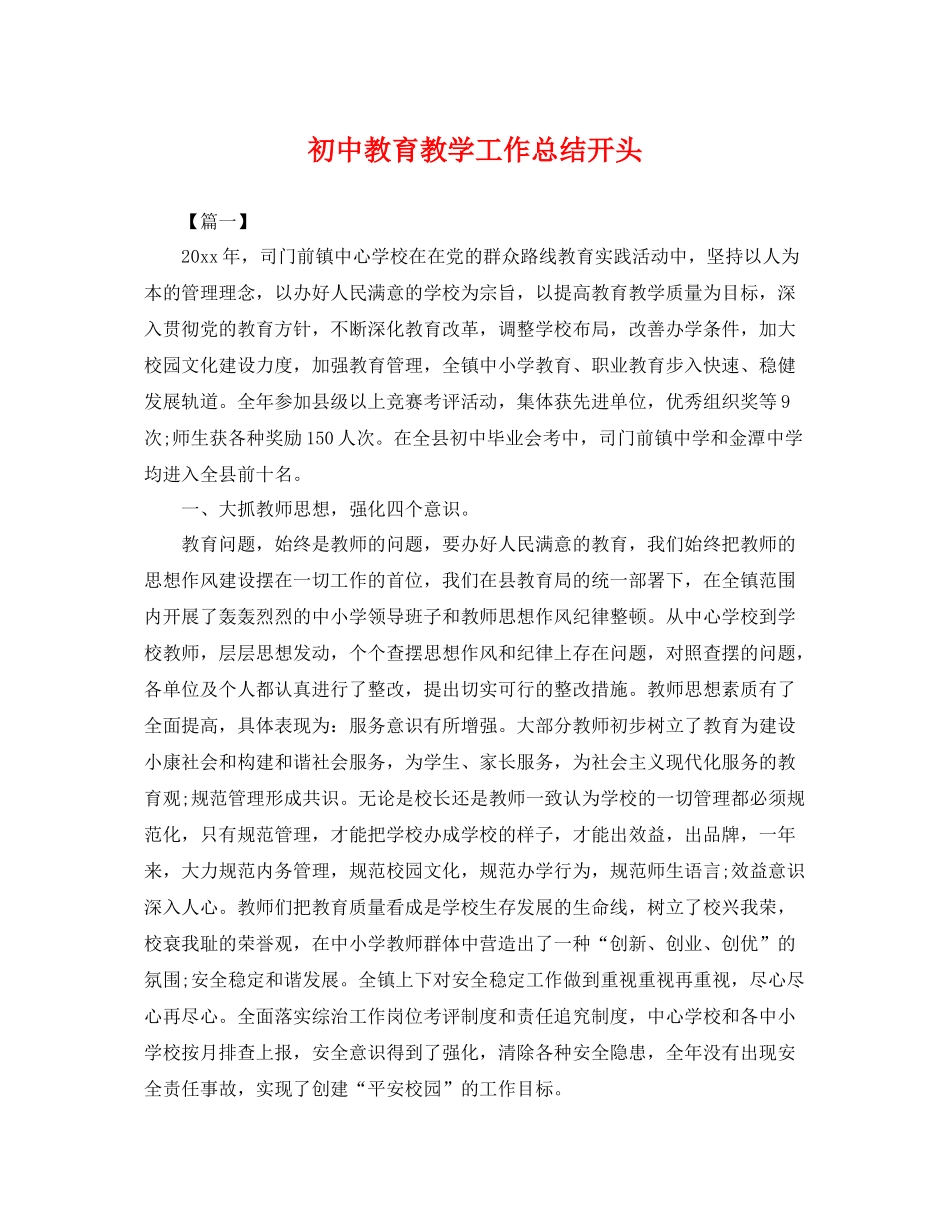 初中教育教学工作总结开头 _第1页