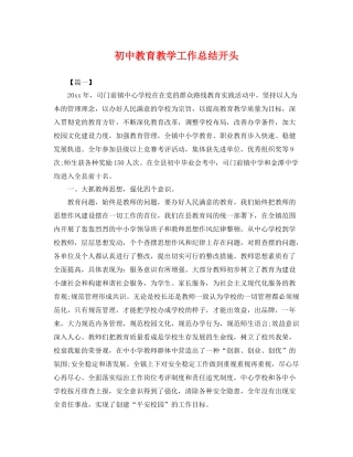初中教育教学工作总结开头 