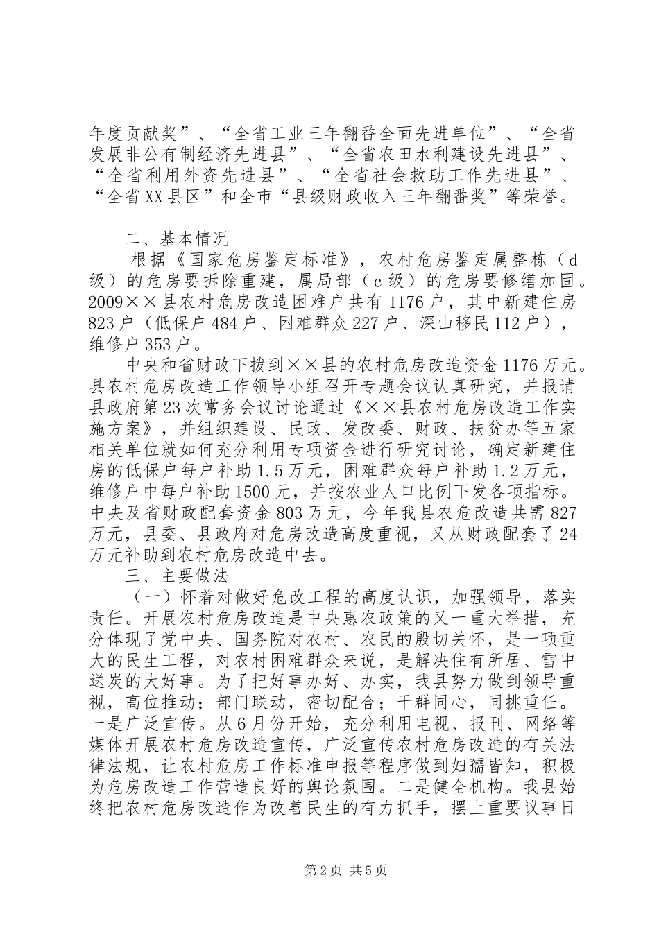 县农村危房改造情况汇报_第2页