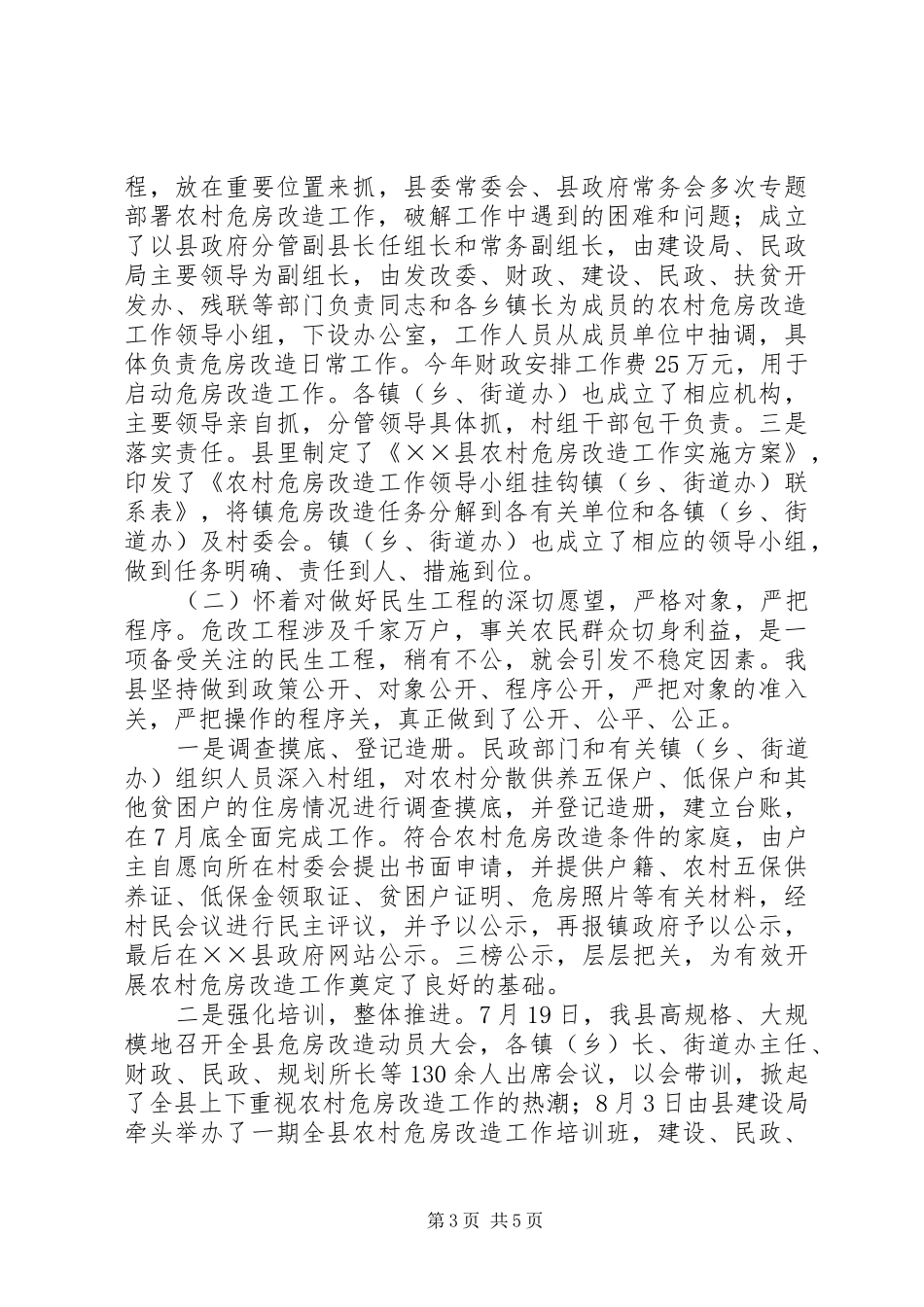 县农村危房改造情况汇报_第3页