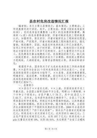 县农村危房改造情况汇报