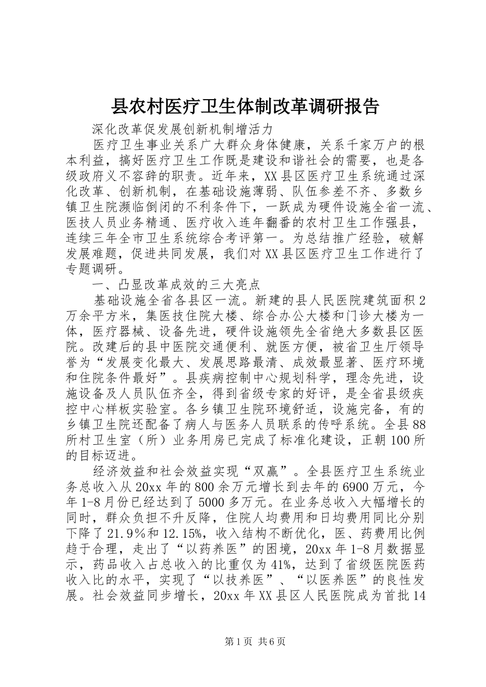 县农村医疗卫生体制改革调研报告_第1页