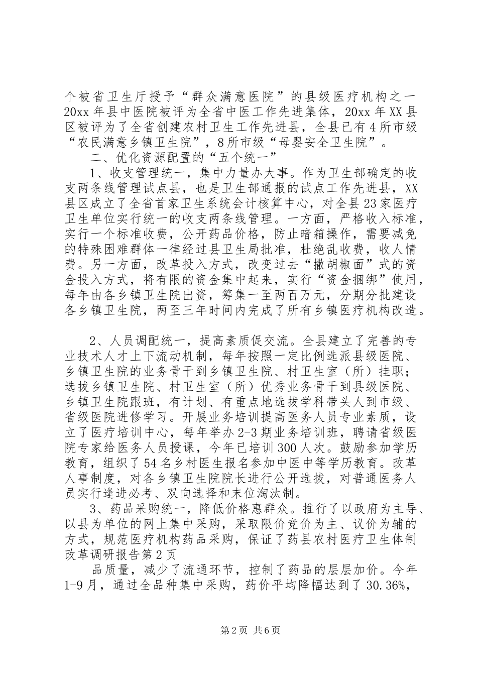 县农村医疗卫生体制改革调研报告_第2页