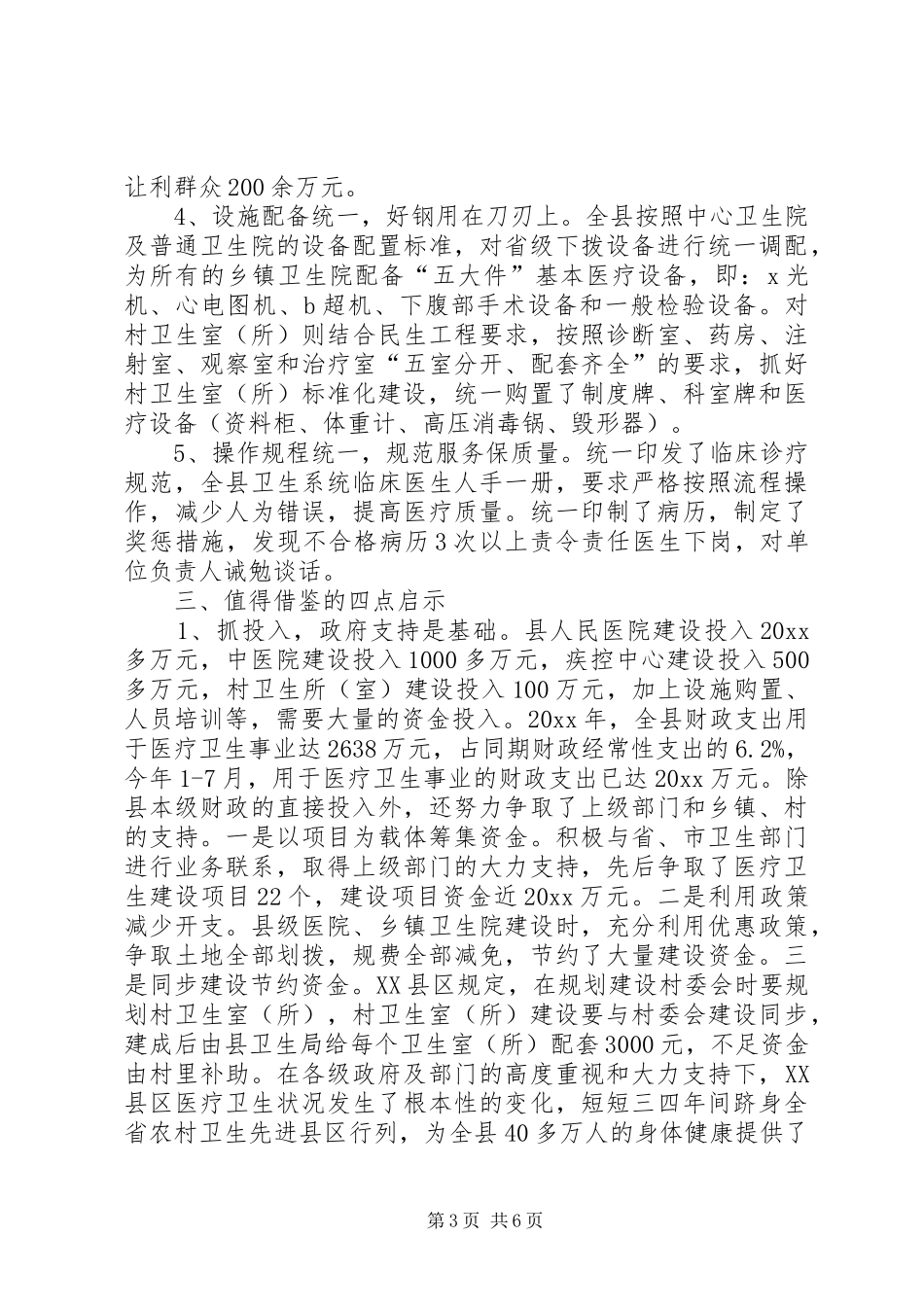 县农村医疗卫生体制改革调研报告_第3页