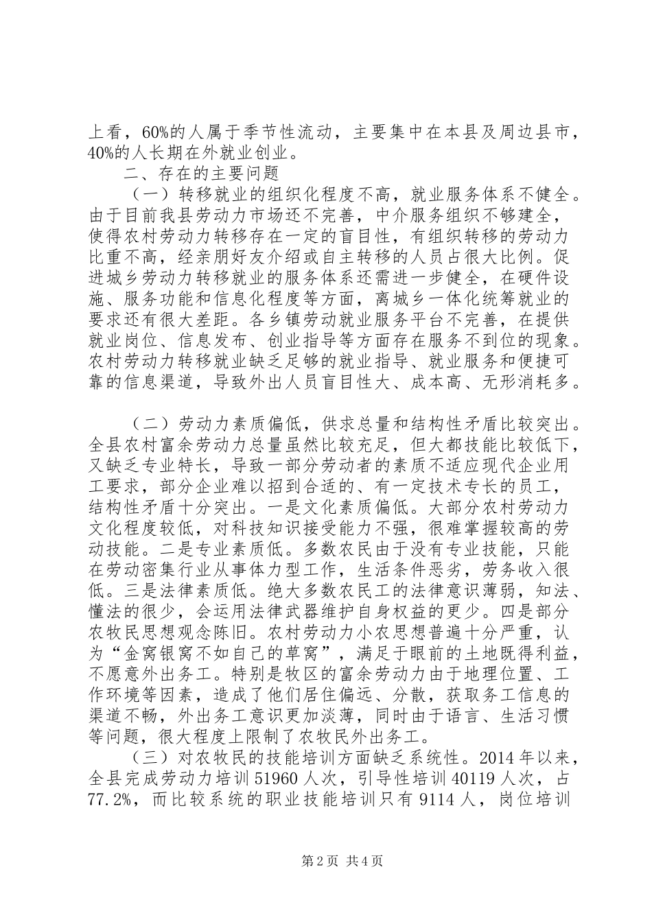 县农村劳动力转移工作情况的调研报告_第2页