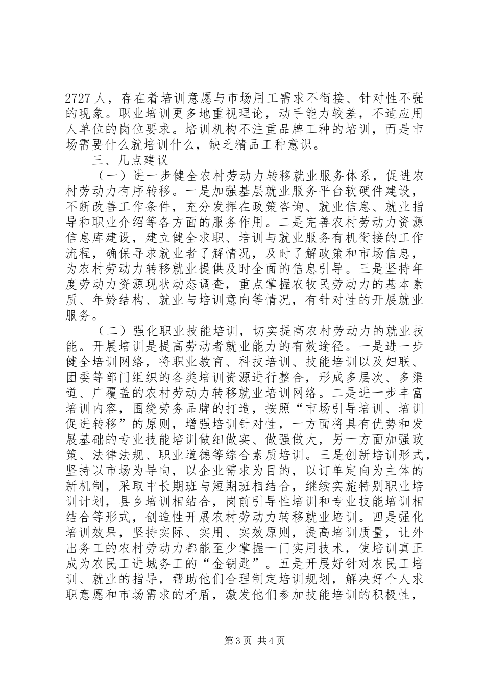 县农村劳动力转移工作情况的调研报告_第3页