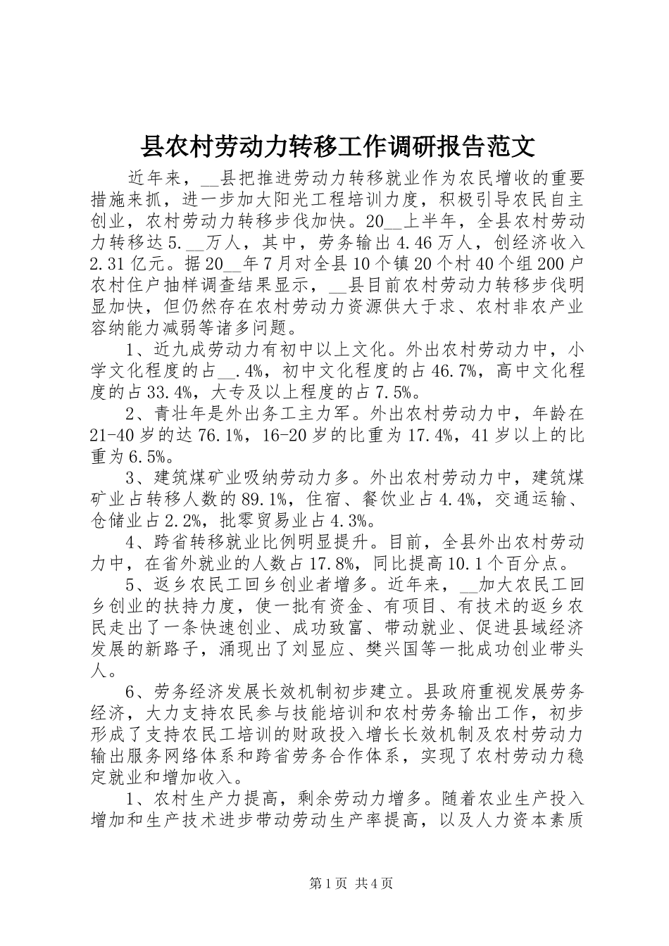 县农村劳动力转移工作调研报告范文_第1页
