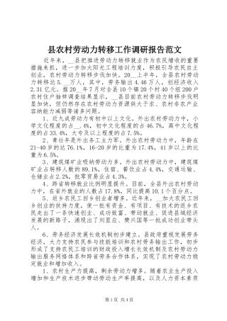 县农村劳动力转移工作调研报告范文