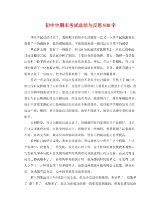 初中生期末考试总结与反思900字 