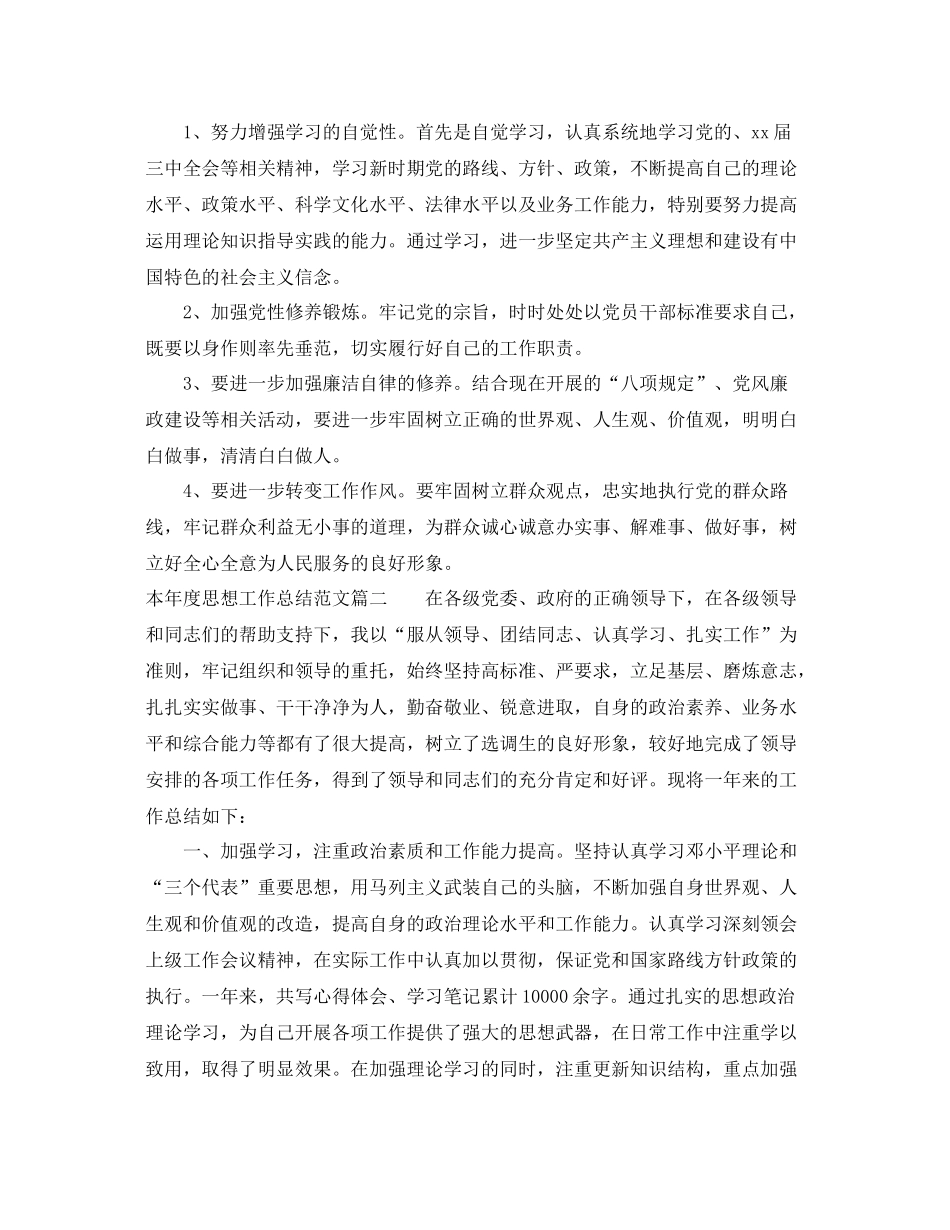 本年度思想工作总结精彩例文 _第2页