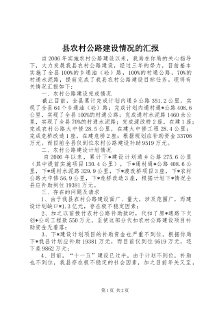 县农村公路建设情况的汇报