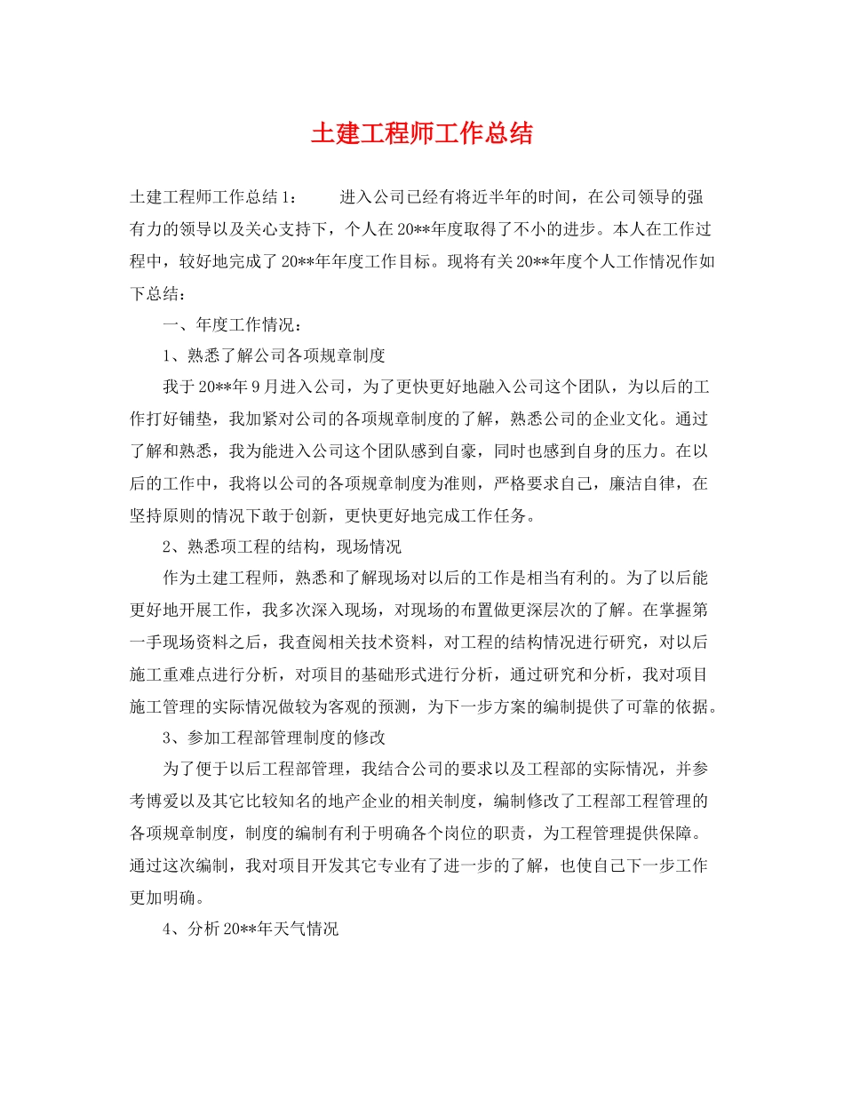 土建工程师工作总结 _第1页
