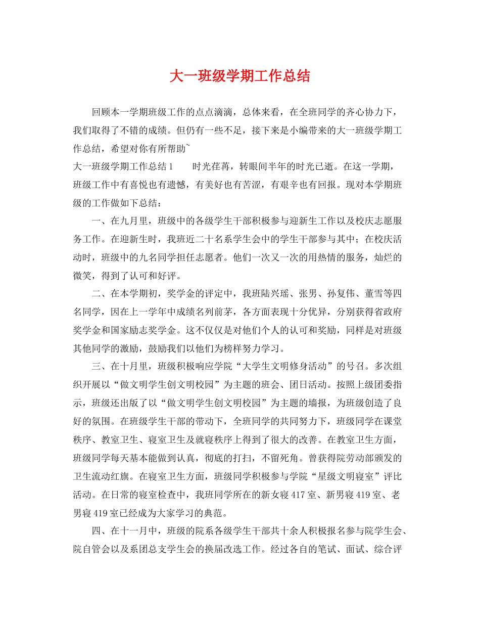 大一班级学期工作总结 _第1页