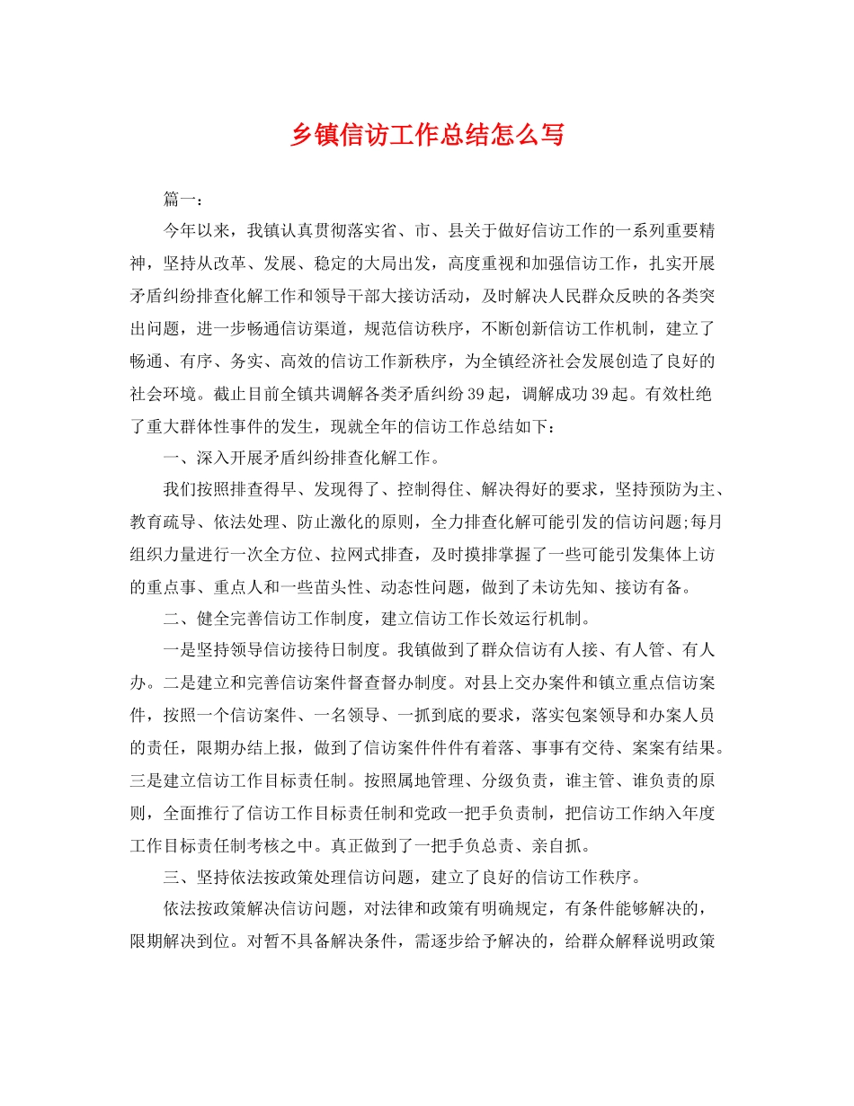 乡镇信访工作总结怎么写 _第1页
