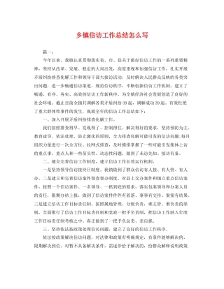 乡镇信访工作总结怎么写 