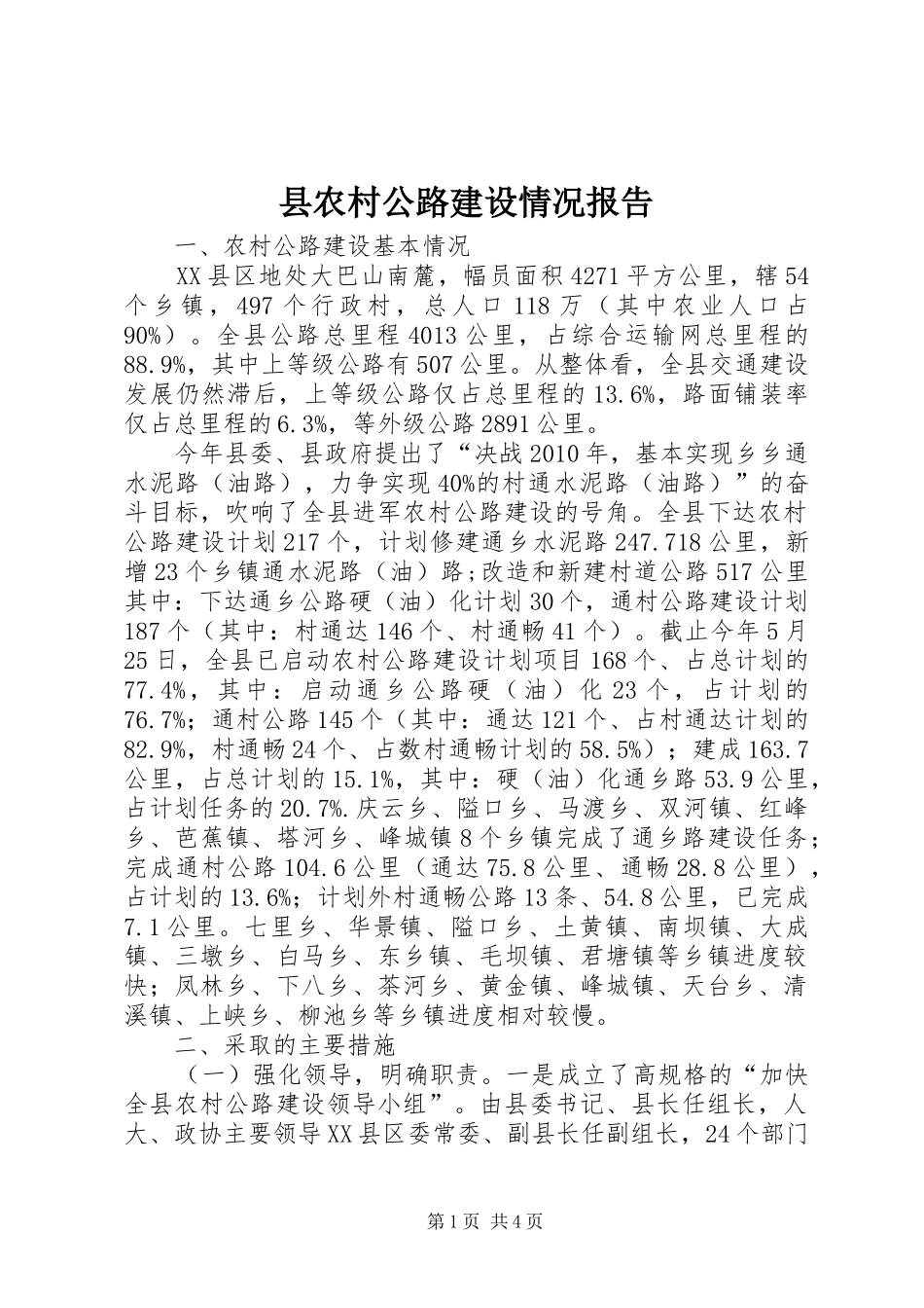 县农村公路建设情况报告_第1页