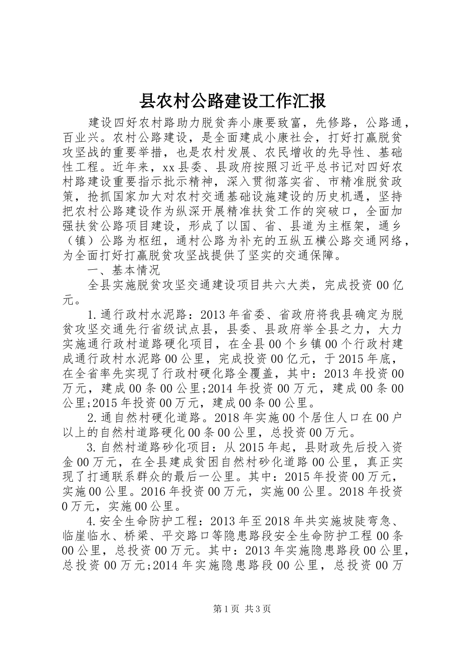 县农村公路建设工作汇报_第1页