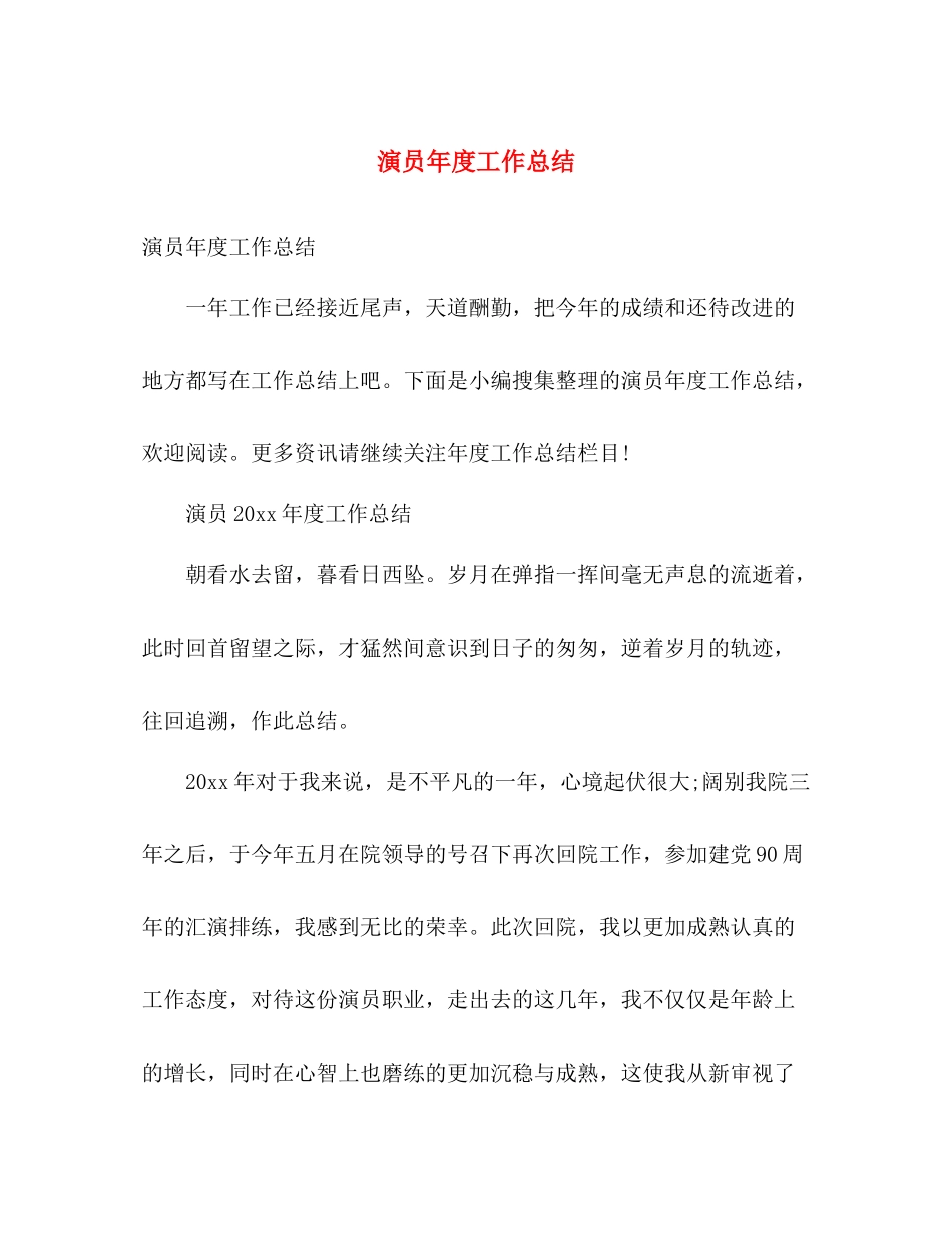 演员年度工作总结 _第1页