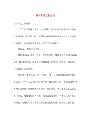 演员年度工作总结 