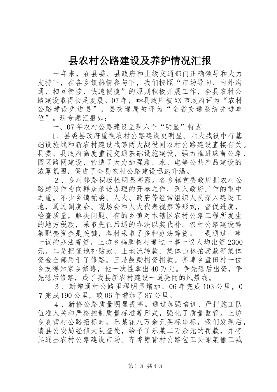 县农村公路建设及养护情况汇报_第1页