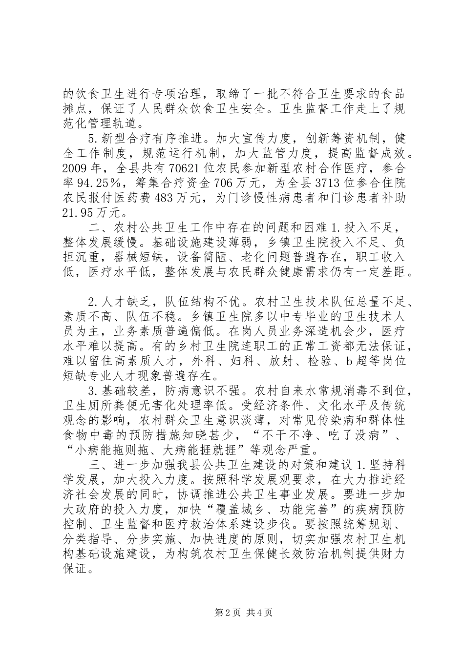 县农村公共卫生建设调研报告_第2页