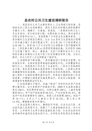 县农村公共卫生建设调研报告