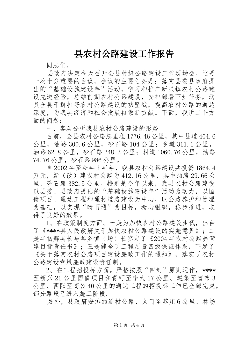 县农村公路建设工作报告_第1页