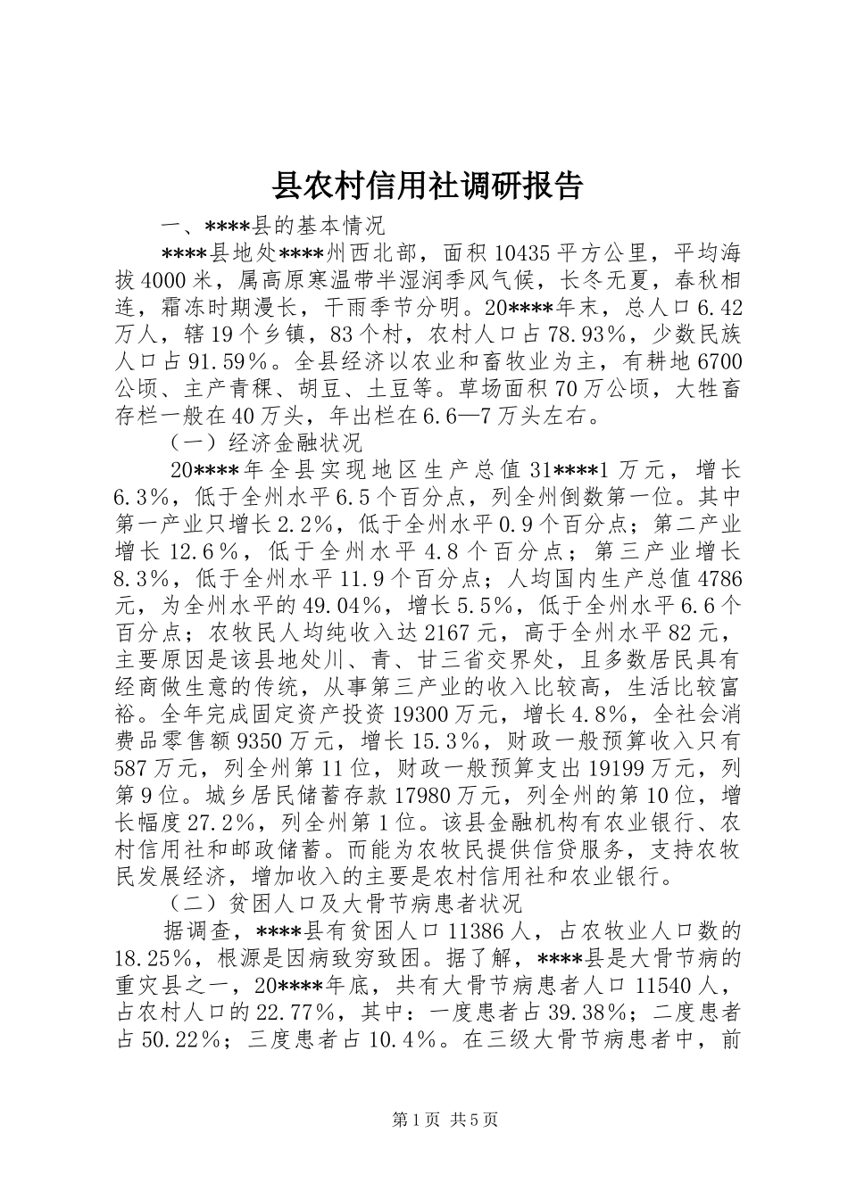 县农村信用社调研报告_第1页