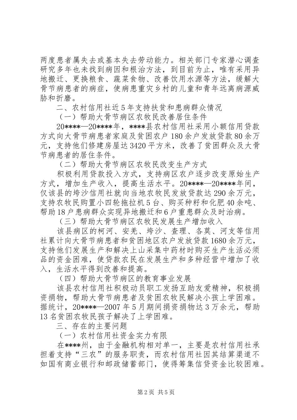 县农村信用社调研报告_第2页
