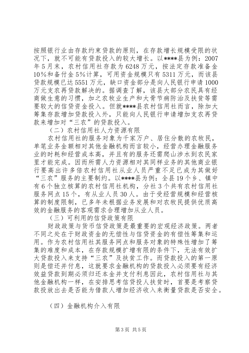 县农村信用社调研报告_第3页