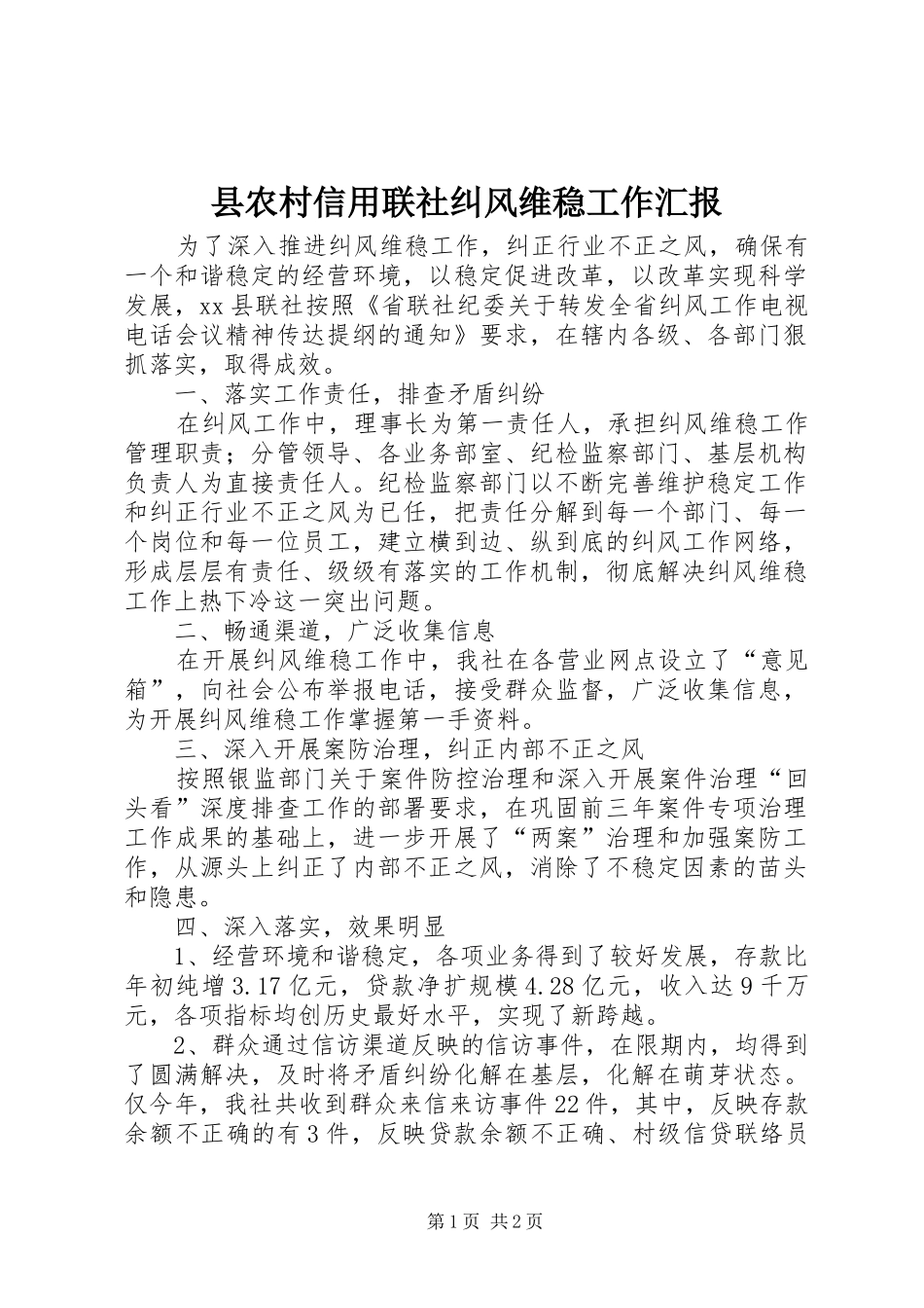县农村信用联社纠风维稳工作汇报_第1页