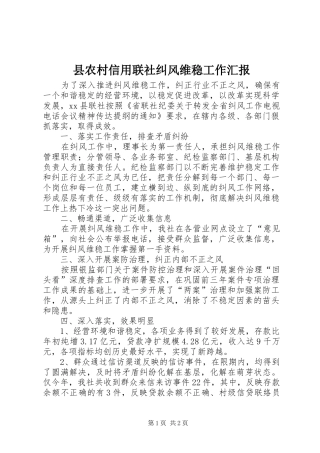 县农村信用联社纠风维稳工作汇报