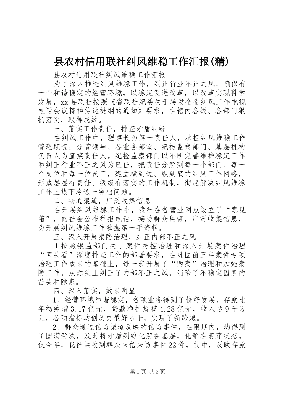 县农村信用联社纠风维稳工作汇报(精)_第1页