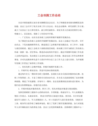 工会双拥工作总结 