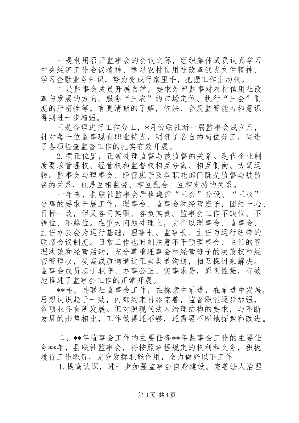 县农村信用联社监事会工作报告模板_第3页