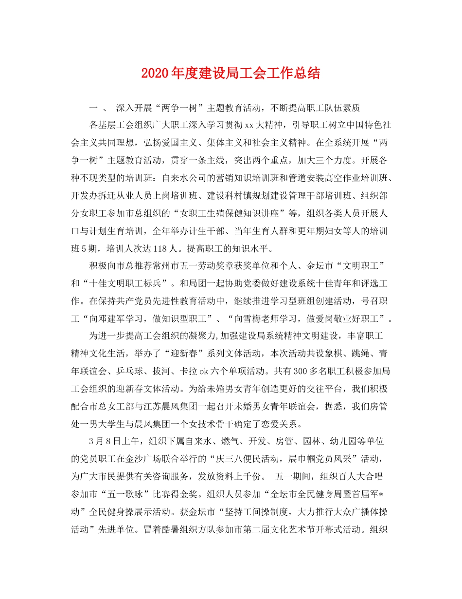 2020年度建设局工会工作总结 _第1页