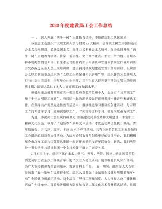 2020年度建设局工会工作总结 