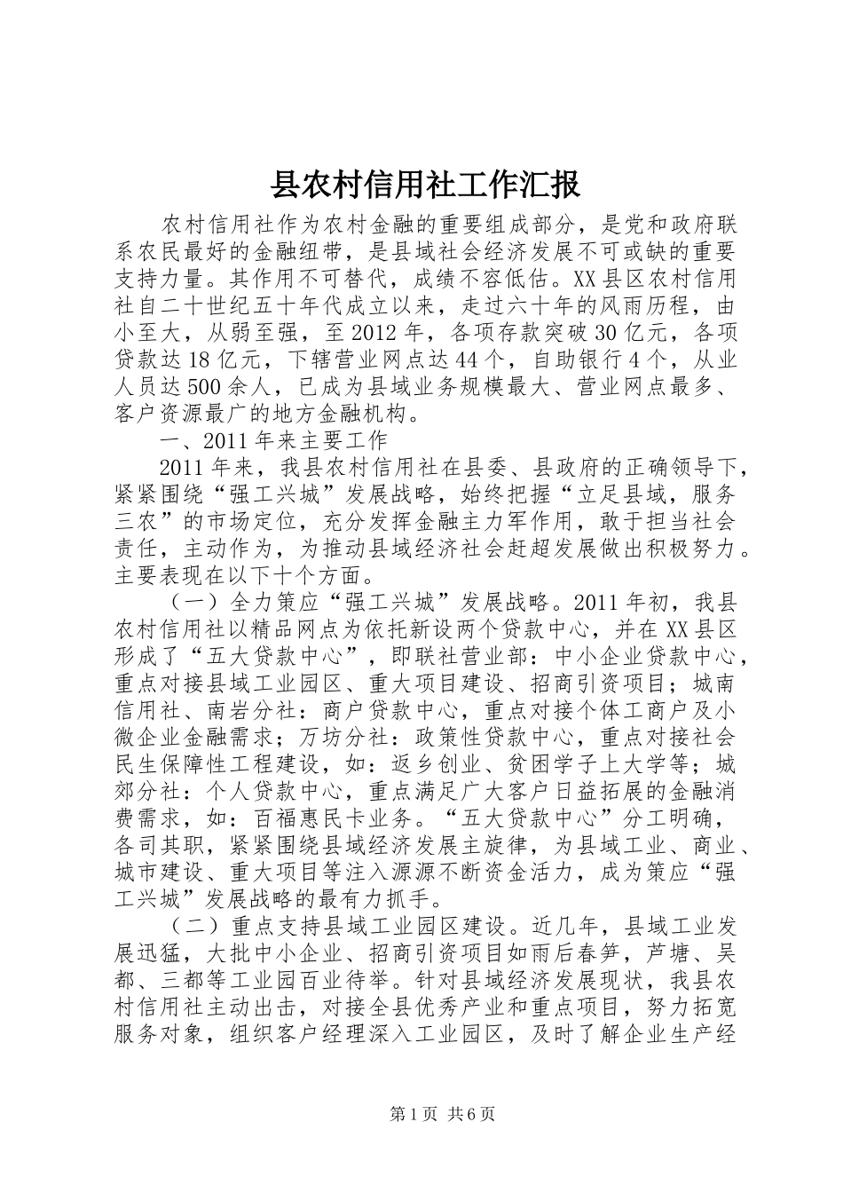 县农村信用社工作汇报_第1页