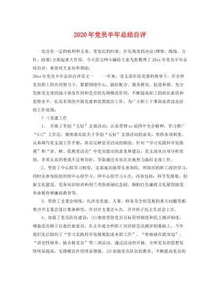 2020年党员半年总结自评 