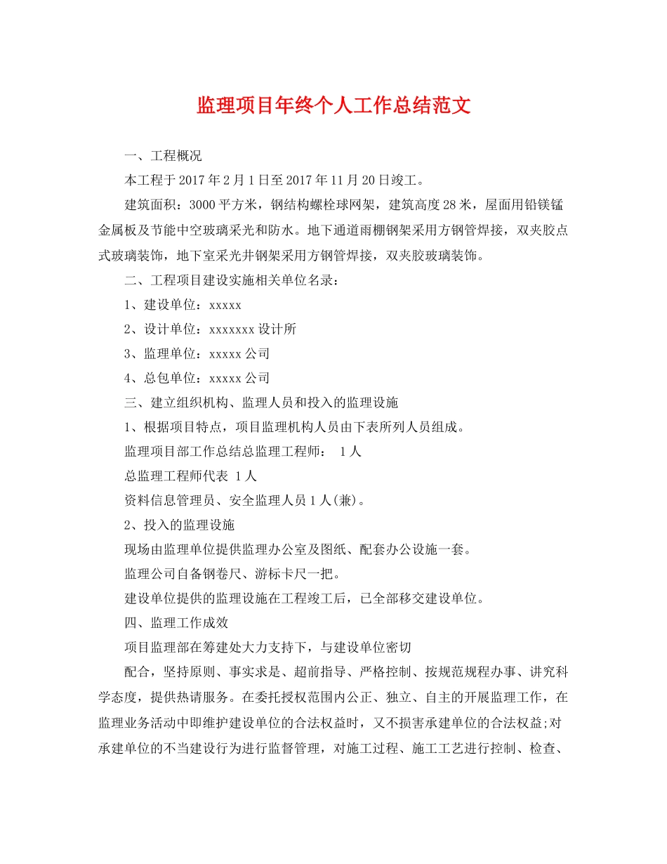 监理项目年终个人工作总结范文 _第1页