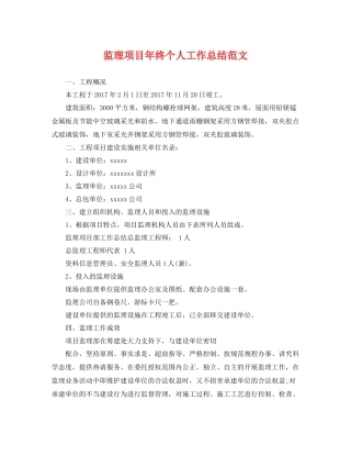 监理项目年终个人工作总结范文 
